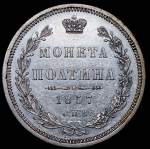 Полтина 1857 СПБ-ФБ
