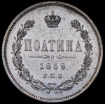 Полтина 1859 СПБ-ФБ