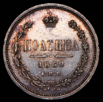 Полтина 1860 СПБ-ФБ