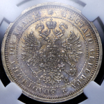 Полтина 1883 (в слабе) СПБ-ДС (Бит. R1, Каз. R3)