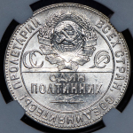 Полтинник 1924 (в слабе) (ТР)