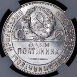 Полтинник 1924 (в слабе) (ТР)
