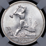 Полтинник 1924 (в слабе) (ТР)