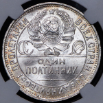 Полтинник 1925 (в слабе) (ПЛ)