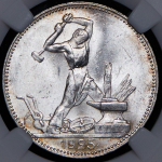 Полтинник 1925 (в слабе) (ПЛ)