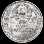 Полтинник 1925 (ПЛ)