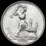 Полтинник 1925 (ПЛ)
