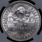 Полтинник 1926 (в слабе) (ПЛ)