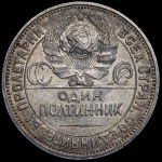 Полтинник 1926 (ПЛ)