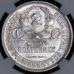 Полтинник 1927 (в слабе) (ПЛ)