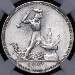 Полтинник 1927 (в слабе) (ПЛ)