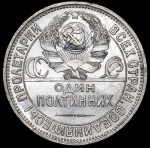 Полтинник 1927 (ПЛ)
