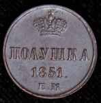Полушка 1851 ЕМ