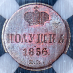 Полушка 1856 (в слабе) ЕМ