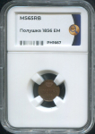 Полушка 1856 (в слабе)