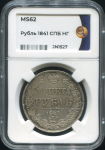 Рубль 1841 (в слабе)