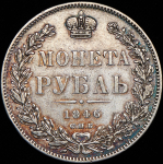 Рубль 1846 СПБ-ПА