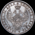 Рубль 1854 СПБ-НI
