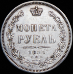 Рубль 1854 СПБ-НI