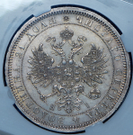 Рубль 1868 (в слабе) СПБ-НI