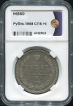 Рубль 1868 (в слабе)