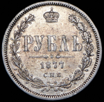 Рубль 1877 СПБ-НI