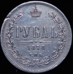Рубль 1878 СПБ-НФ