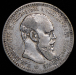 Рубль 1893 (АГ)