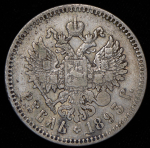 Рубль 1893 (АГ)