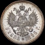 Рубль 1896 (*)