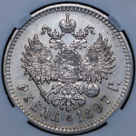 Рубль 1897 (в слабе) (**)