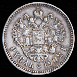 Рубль 1902 (АР)
