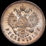 Рубль 1910 (ЭБ)