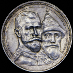 Рубль 1913 "300-летие царствования Дома Романовых" (ВС)