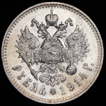 Рубль 1914 (ВС)
