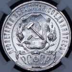 Рубль 1921 (в слабе) (АГ)