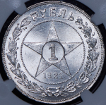 Рубль 1921 (в слабе) (АГ)