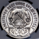 Рубль 1921 (в слабе) (АГ)