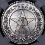 Рубль 1921 (в слабе) (АГ)