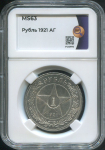 Рубль 1921 (в слабе)