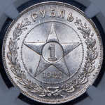 Рубль 1922 (в слабе) (АГ)