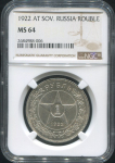 Рубль 1922 (в слабе)