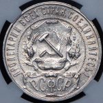 Рубль 1922 (в слабе) (АГ)