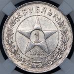 Рубль 1922 (в слабе) (АГ)