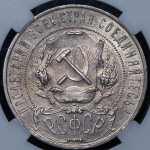 Рубль 1922 (в слабе) (ПЛ)