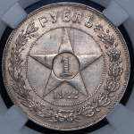 Рубль 1922 (в слабе) (ПЛ)