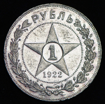 Рубль 1922 (ПЛ) (Ф, 4000уе.)