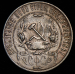 Рубль 1922 (ПЛ)