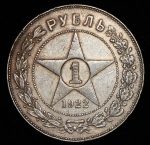 Рубль 1922 (ПЛ)