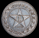 Рубль 1922 (АГ)